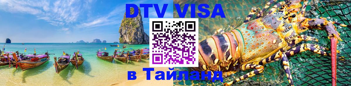 Долгосрочная виза DTV в Тайланд 