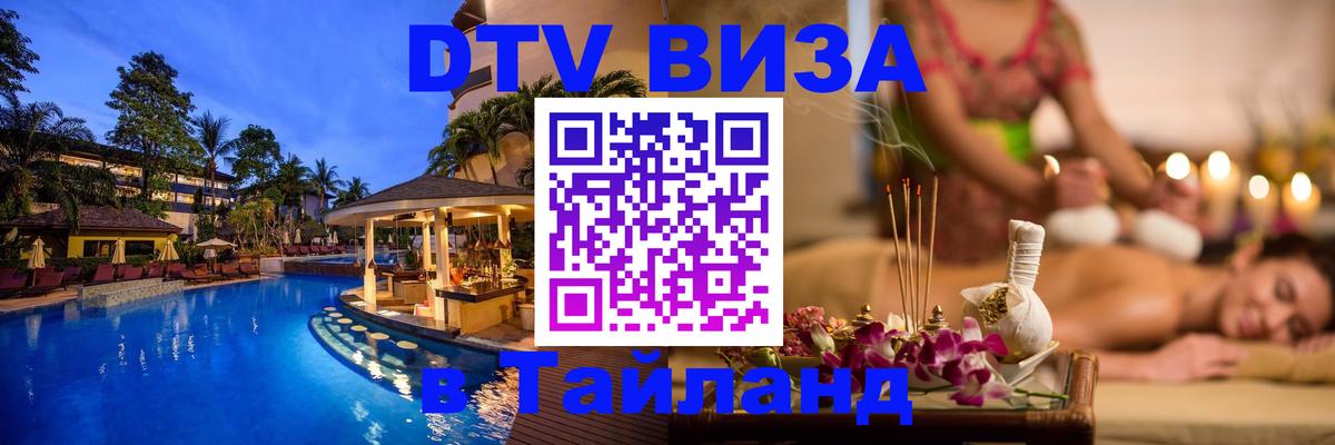 VISA в Тайланд для удалёнщиков Ко-Мак 