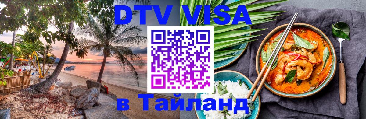 DTV Visa Thailand — прайс и условия, виза без дополнительных документов - 