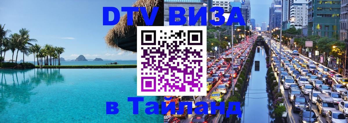 Цены на DTV визу в Таиланд — пакеты услуг, достаточно даже паспорта - 19.11.2025 